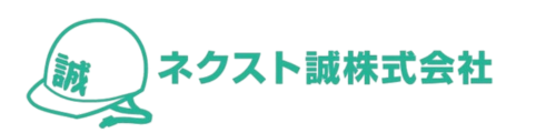 ネクスト誠株式会社